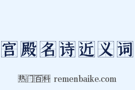 宫殿名诗近义词是什么意思的图片